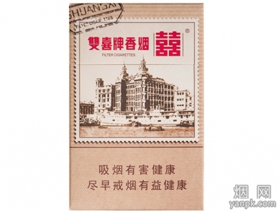 双喜邮喜烟