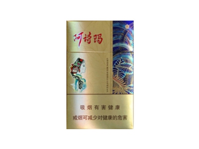 新版阿诗玛香烟出口版