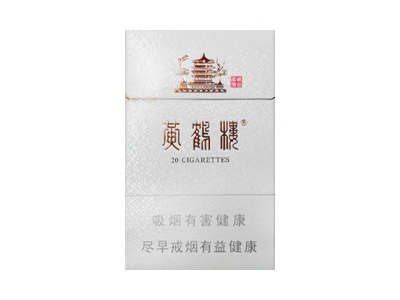 黄鹤楼(硬峡谷柔情)香烟