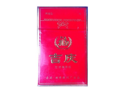 吉庆(硬红)香烟