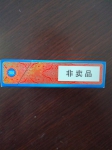 玉溪(初心)香烟非卖