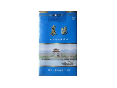 襄阳(软蓝)香烟