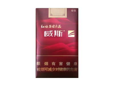 威斯(珍享)香烟
