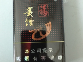 贵烟福
