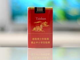 泰山(宏图)香烟