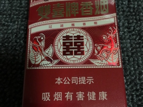 双喜(百年红)香烟