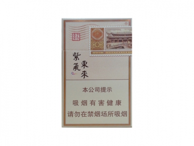 紫气东来(吉祥天下)香烟