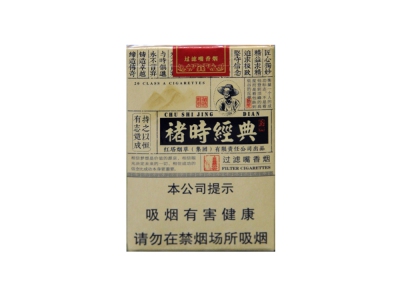 玉溪(褚时经典)香烟