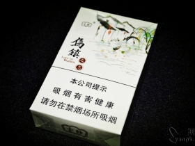 云烟(乌镇之恋)香烟