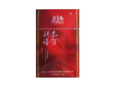 恭贺新禧(喜庆)香烟