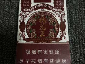 红梅花王香烟