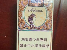 玉溪(阿诗玛)香烟