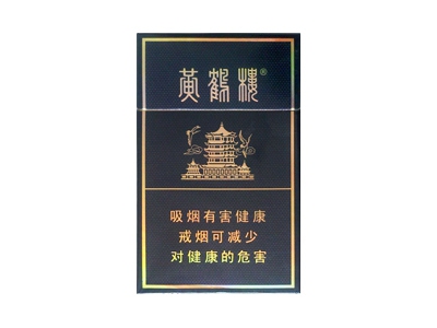 黄鹤楼(硬珍品)香烟