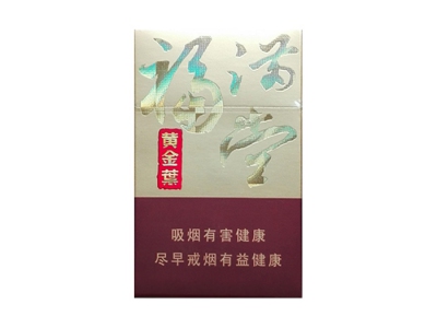 黄金叶(新福满堂)香烟