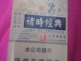 玉溪(褚时经典)