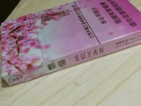 苏烟(樱花)