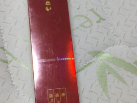 双喜(硬金樽好日子)