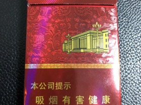 人民大会堂(硬红细支)
