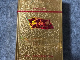 西柏坡(金)