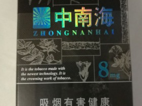 中南海(黑耀8mg)