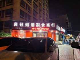 郑州良钰烟酒副食商行(丰庆路店)