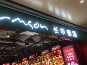 长申烟酒