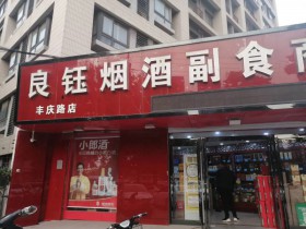 郑州良钰烟酒副食商行(丰庆路店)