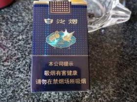 白沙(珍品)