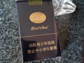 白沙(珍品)