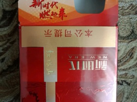 红塔山(新时代)