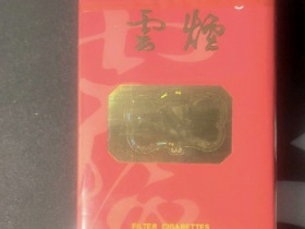 云烟(软珍品出口)