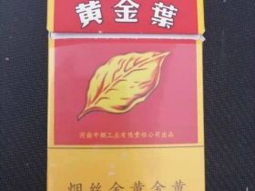 黄金叶(百年浓香细支)