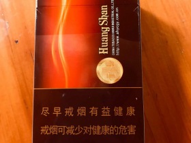 黄山(新一品)