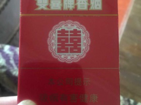 双喜(硬)