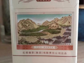 玉溪(细支庄园)
