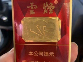 云烟(软珍红钻)