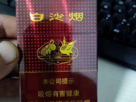 白沙(红运当头)