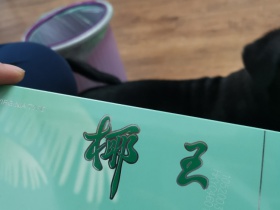 三沙(椰王绿)
