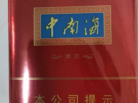中南海(清正烤烟)