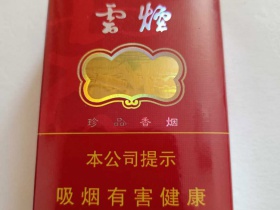 云烟(软珍品红韵)