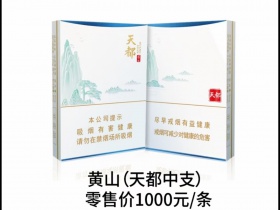 黄山(天都细支)