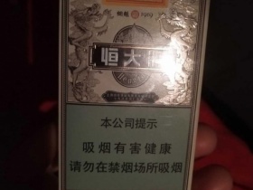 恒大(烟魁1919)