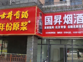 长沙市雨花区国昇烟酒商行