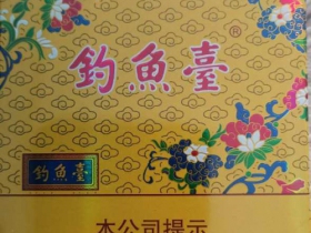 钓鱼台(中支)