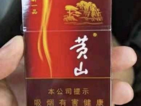 黄山(新一品)