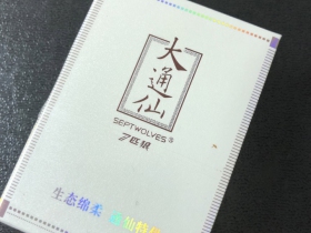 七匹狼(大通仙白礼盒)