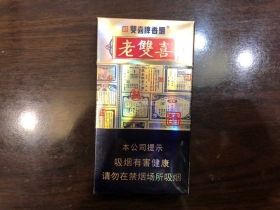 双喜(老双喜细支出口版)
