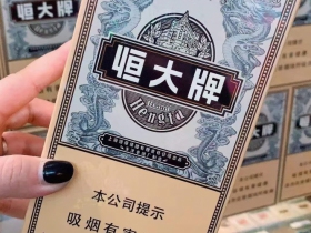 恒大(烟魁1919)