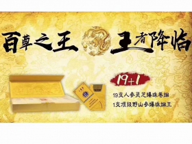 长白山(百草之王)