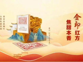 黄山(红方印金中支)